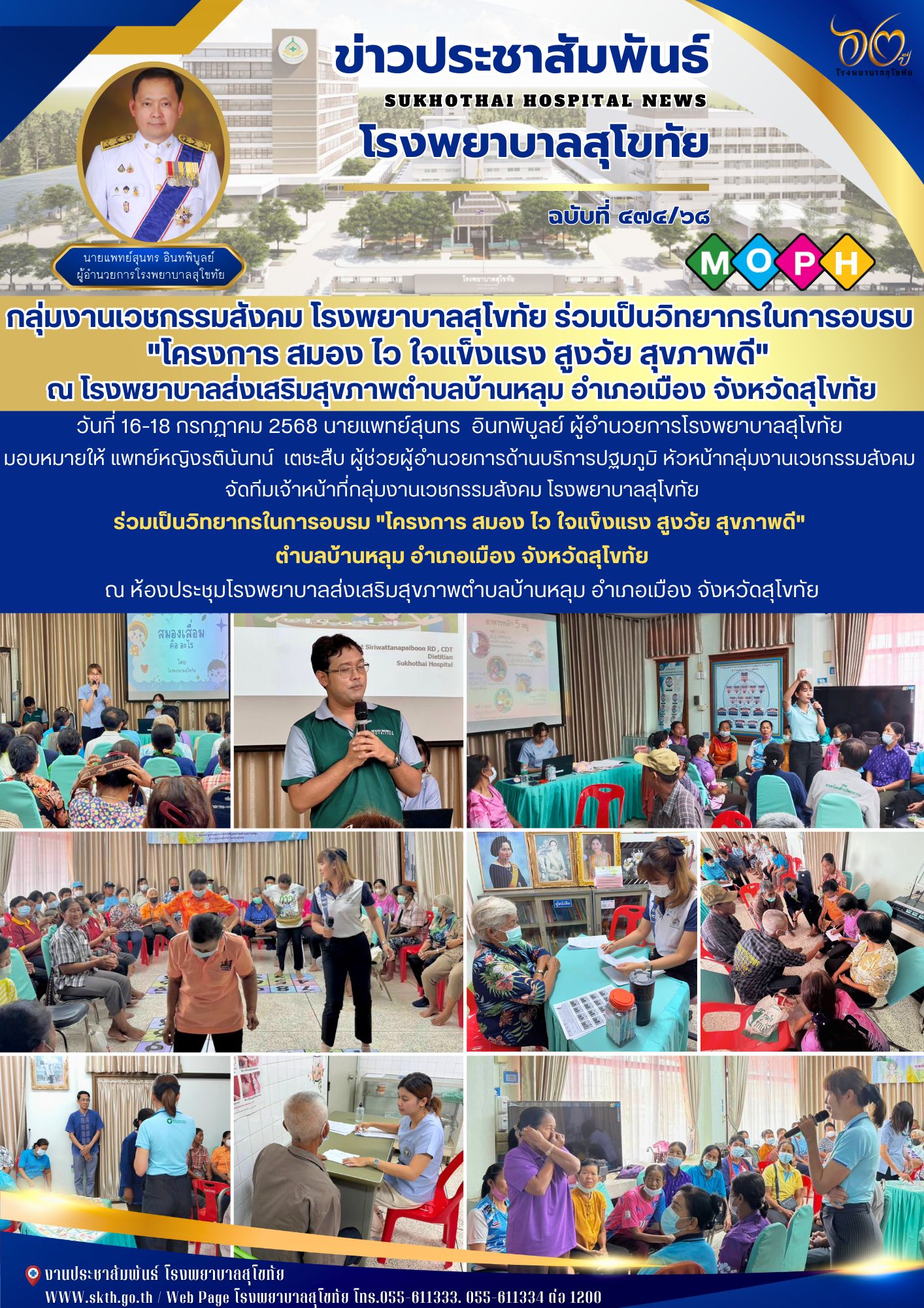 กลุ่มงานเวชกรรมสังคม โรงพยาบาลสุโขทัย ร่วมเป็นวิทยากรในการอบรบ  