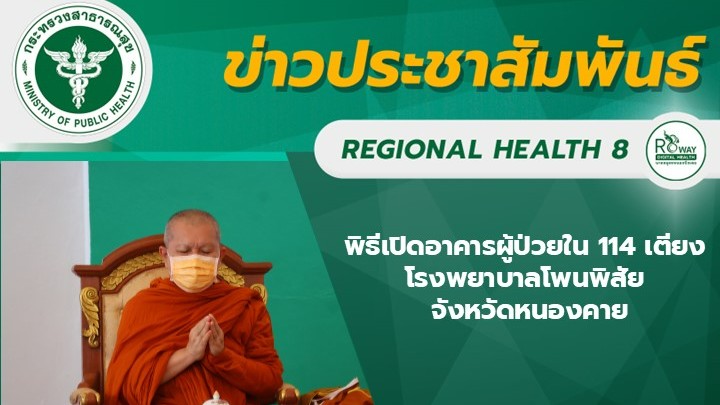 พิธีเปิดอาคารผู้ป่วยใน 114 เตียง โรงพยาบาลโพนพิสัย จังหวัดหนองคาย