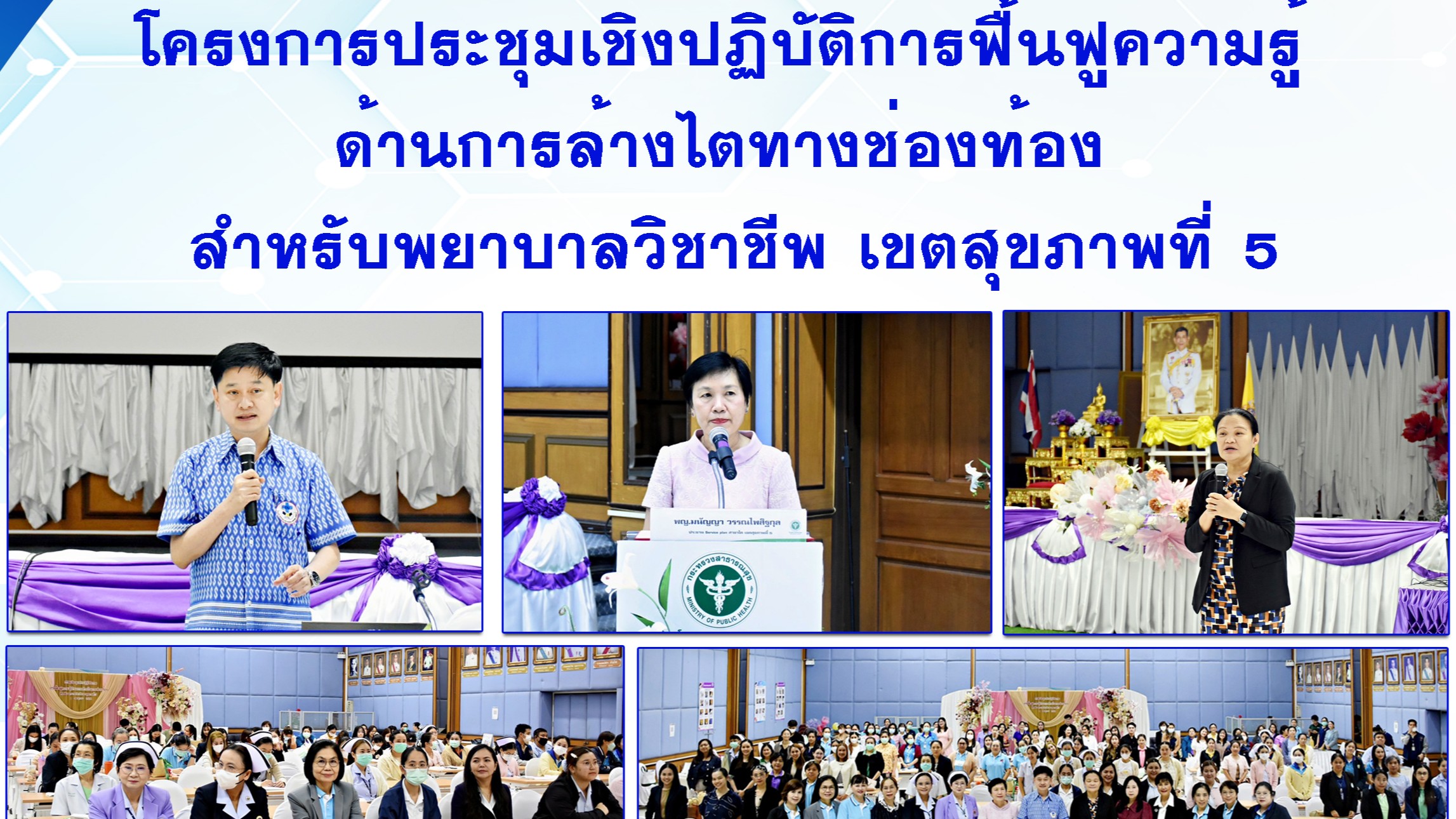 @ โครงการประชุม เชิงปฏิบัติการฟื้นฟูความรู้ด้านการล้างไตทางช่องท้อง สำหรับพยาบาลวิชาชีพ เขตสุขภาพที่ 5 @