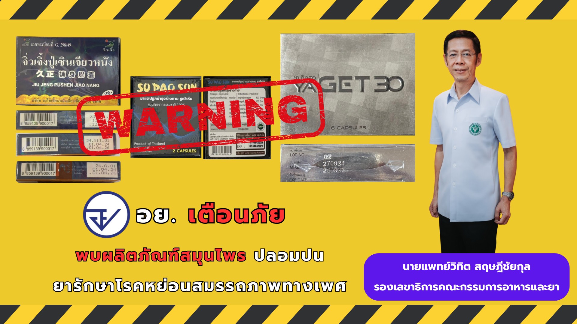 อย. เตือนภัย พบผลิตภัณฑ์สมุนไพรปลอมปนยารักษาโรคหย่อนสมรรถภาพทางเพศ