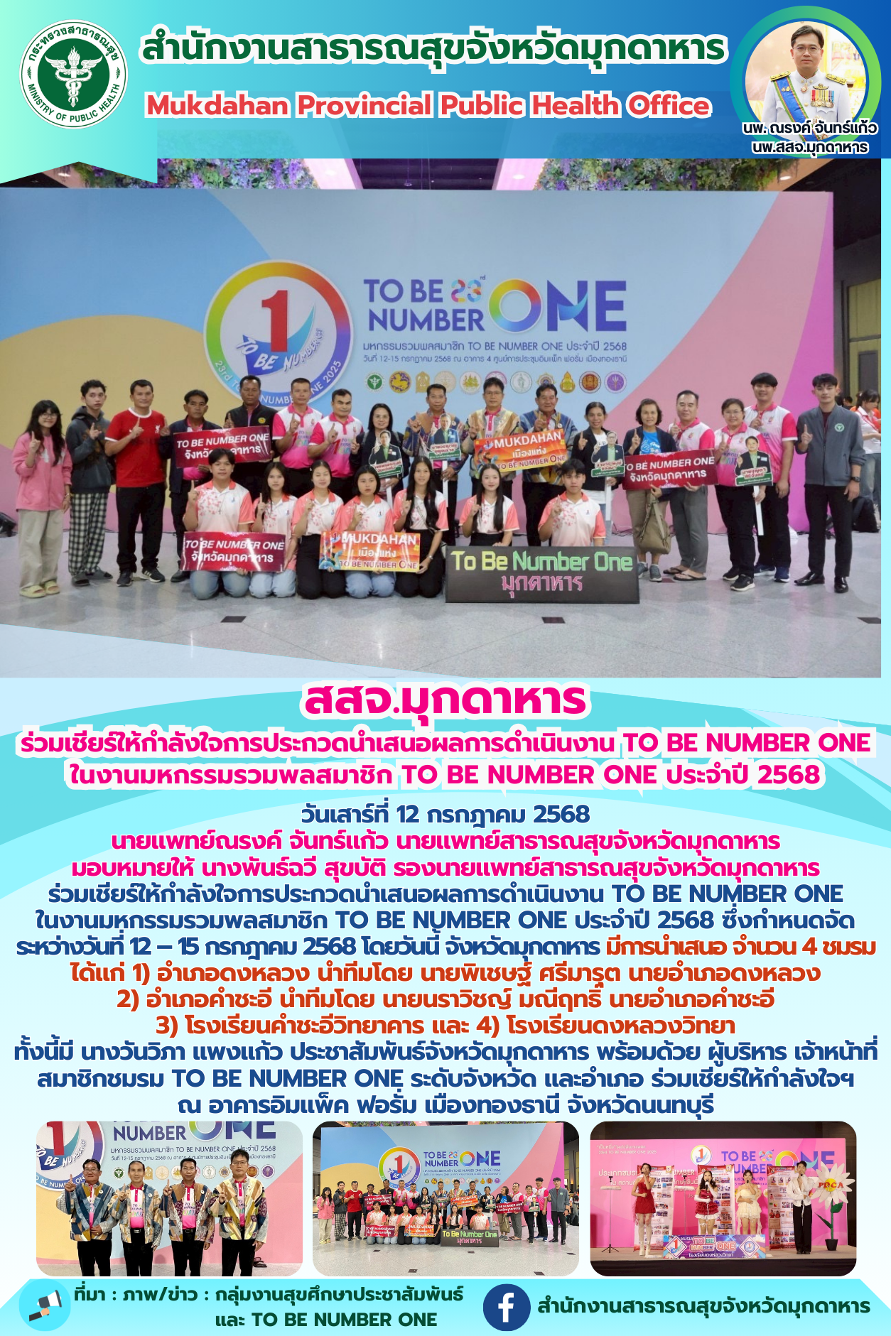 สสจ.มุกดาหาร ร่วมเชียร์ให้กำลังใจการประกวดนำเสนอผลการดำเนินงาน TO BE NUMBER ONE ...