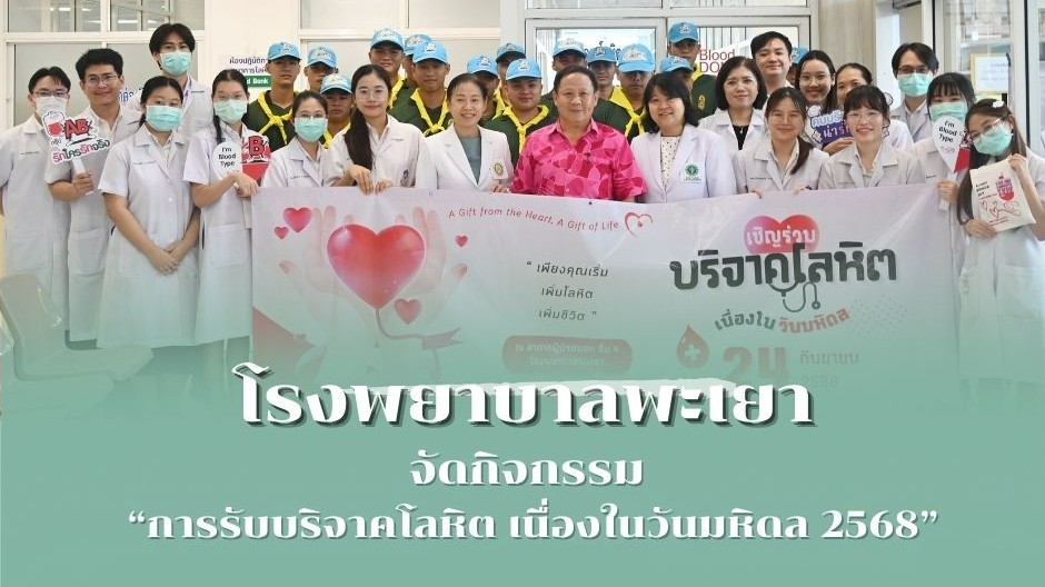 จัดกิจกรรม การรับบริจาคโลหิต เนื่องในวันมหิดล 2568