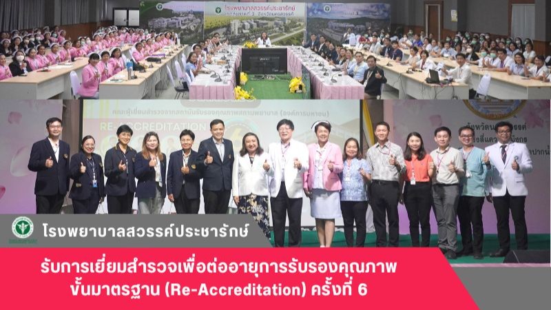 โรงพยาบาลสวรรค์ประชารักษ์ รับการเยี่ยมสำรวจเพื่อต่ออายุการรับรองคุณภาพขั้นมาตรฐาน (Re-Accreditation) ครั้งที่ 6