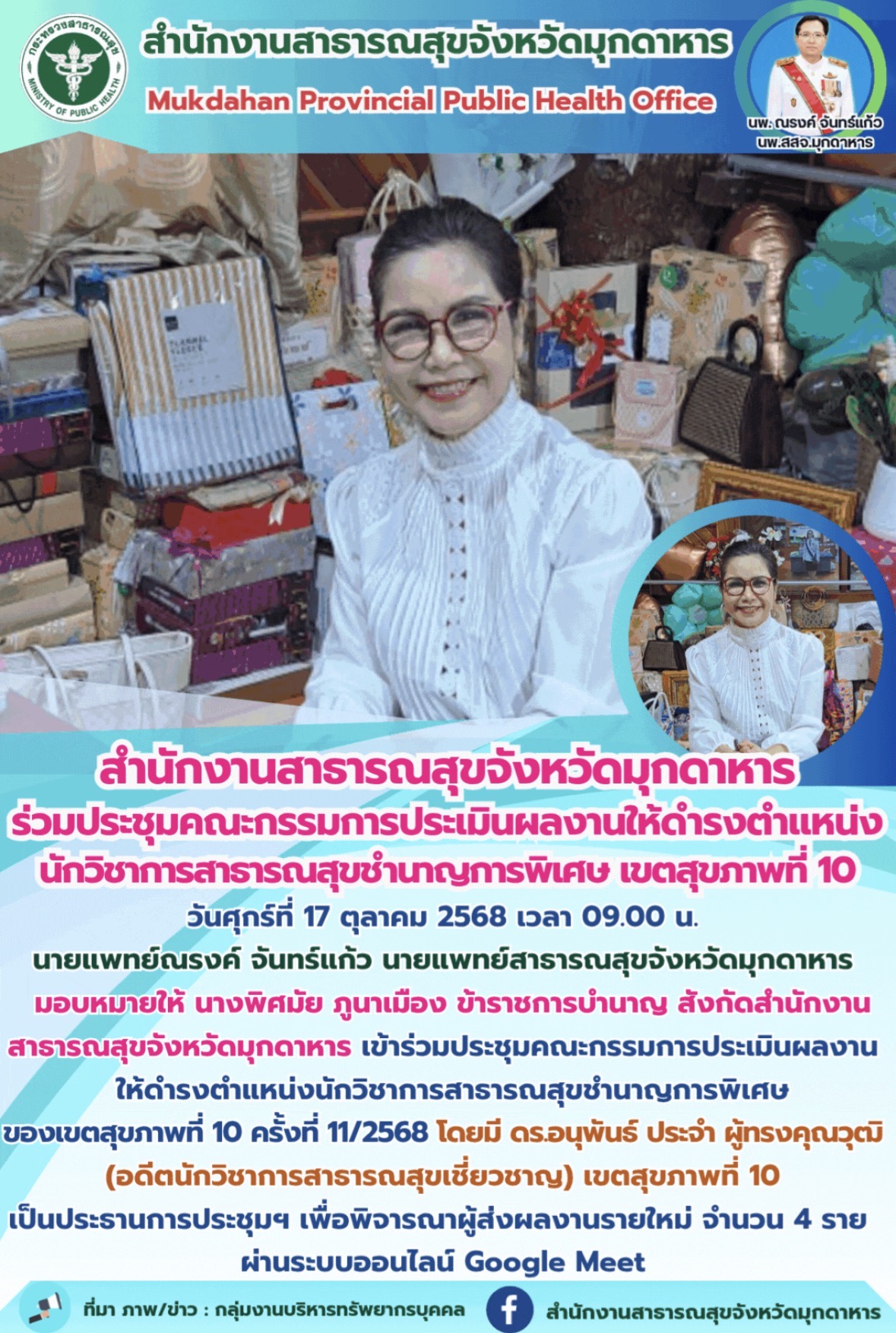 สำนักงานสาธารณสุขจังหวัดมุกดาหาร ร่วมประชุมคณะกรรมการประเมินผลงานให้ดำรงตำแหน่งน...