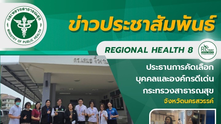 ประธานการคัดเลือก บุคคลและองค์กรดีเด่น  กระทรวงสาธารณสุข จังหวัดนครสวรรค์