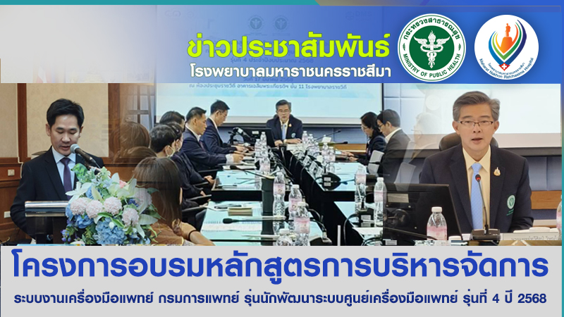 โครงการอบรมหลักสูตรการบริหารจัดการระบบงานเครื่องมือแพทย์ กรมการแพทย์ รุ่นรักพัฒนาระบบศูนย์เครื่องมือแพทย์ รุ่นที่ 4 ปี 2568