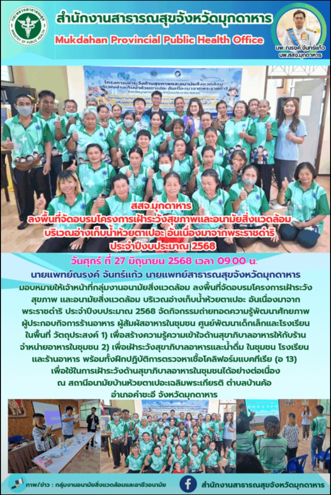 สสจ.มุกดาหาร ลงพื้นที่จัดอบรมโครงการเฝ้าระวังสุขภาพเเละอนามัยสิ่งเเวดล้อม บริเวณอ่างเก็บน้ำห้วยตาเปอะ อันเนื่องมาจากพระราชดำริ ประจำปีงบประมาณ 2568