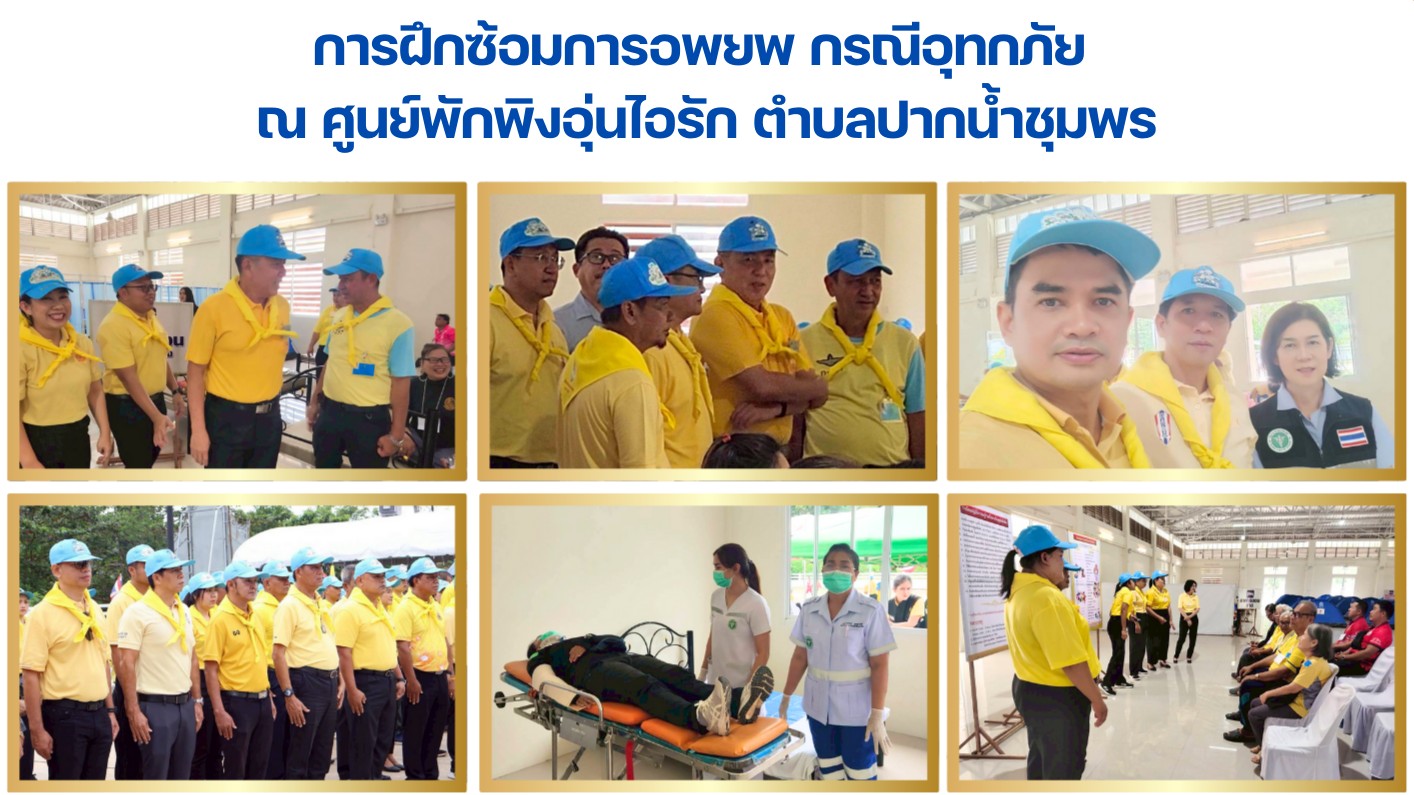 การฝึกซ้อมการอพยพ กรณีอุทกภัย  ณ ศูนย์พักพิงอุ่นไอรัก ตำบลปากน้ำชุมพร