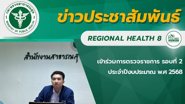 เข้าร่วมการตรวจราชการ รอบที่ 2 ประจำปีงบประมาณ พ.ศ 2568