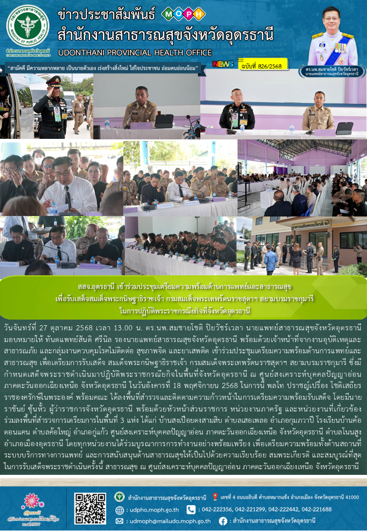 สสจ.อุดรธานี เข้าร่วมประชุมเตรียมความพร้อมด้านการแพทย์และสาธารณสุข เพื่อรับเสด็จ...