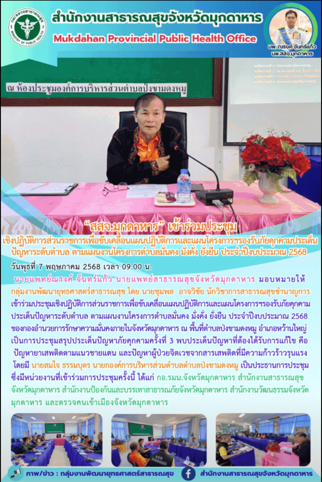 “สสจ.มุกดาหาร” เข้าร่วมประชุมเชิงปฏิบัติการส่วนราชการเพื่อขับเคลื่อนแผนปฏิบัติการและแผนโครงการฯรองรับภัยคุกคามประเด็นปัญหาระดับตำบล ตามแผนงานโครงการตำบลมั่นคง มั่งคั่ง ยั่งยืน ประจำปีงบประมาณ 2568