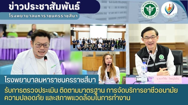 โรงพยาบาลมหาราชนครราชสีมารับการตรวจประเมิน ติดตามมาตรฐาน การจัดบริการอาชีวอนามัย...