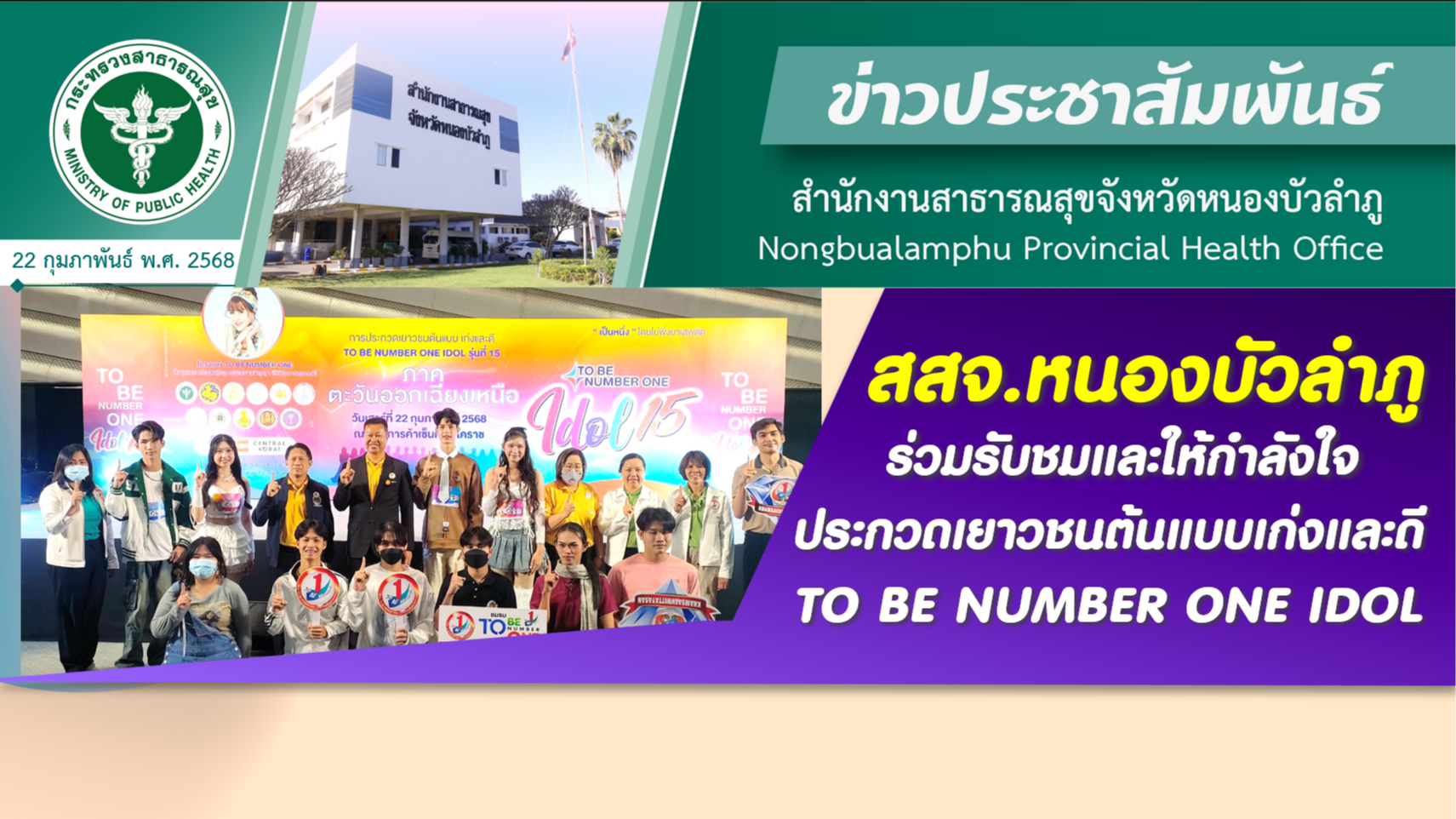 สสจ.หนองบัวลำภู ร่วมรับชมและให้กำลังใจผู้เข้าประกวดเยาวชนต้นแบบเก่งและดี TO BE NUMBER ONE IDOL