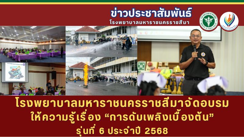 โรงพยาบาลมหาราชนครราชสีมาจัดอบรมให้ความรู้เรื่อง “การดับเพลิงเบื้องต้น” รุ่นที่ 6 ประจำปี 2568