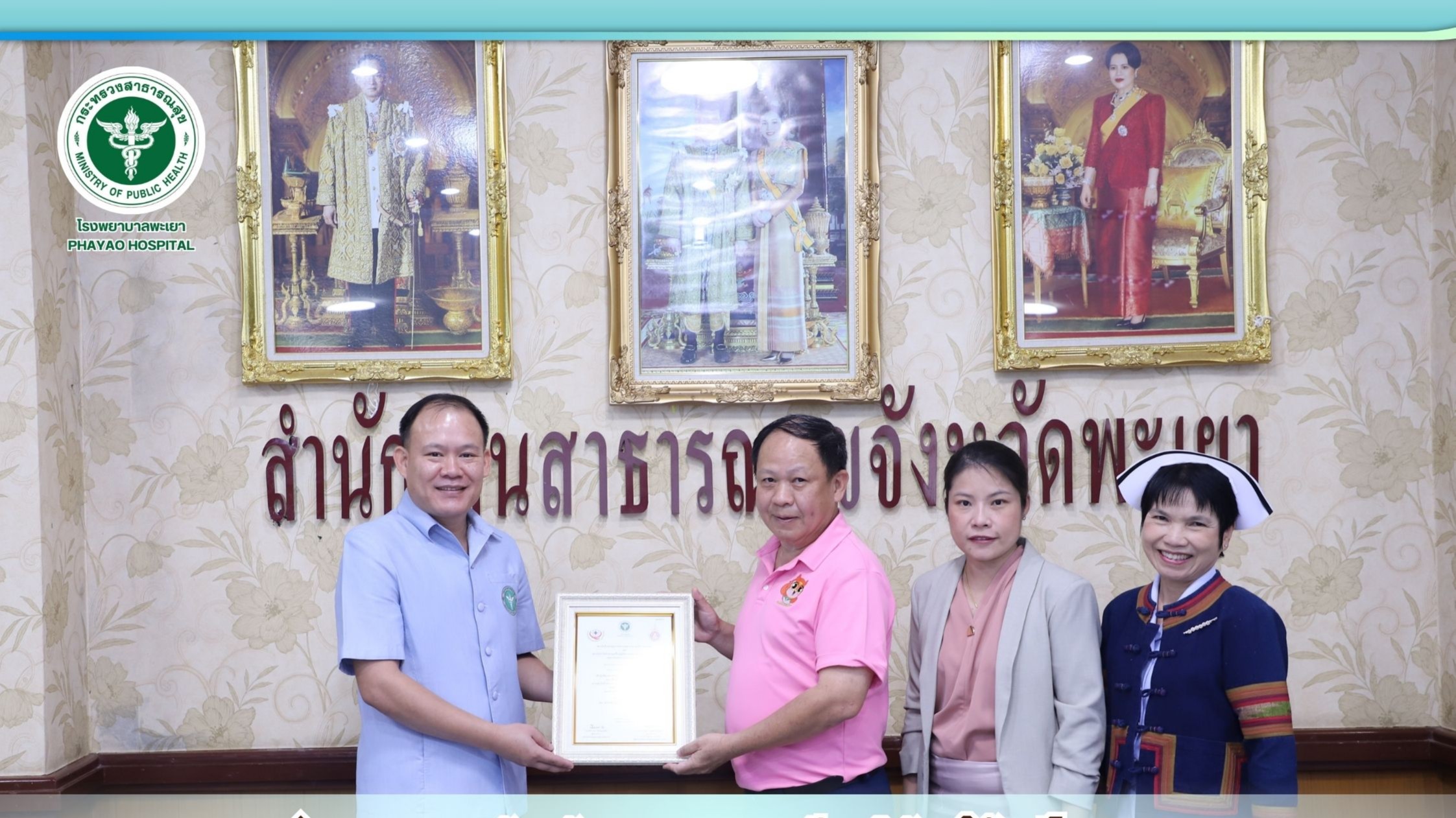 นายแพทย์สาธารณสุขจังหวัดพะเยา มอบเกียรติบัตรให้แก่โรงพยาบาลพะเยา ที่ผ่านการรับรองมาตรฐานคุณภาพ Re-accreditation HA ยาเสพติด
