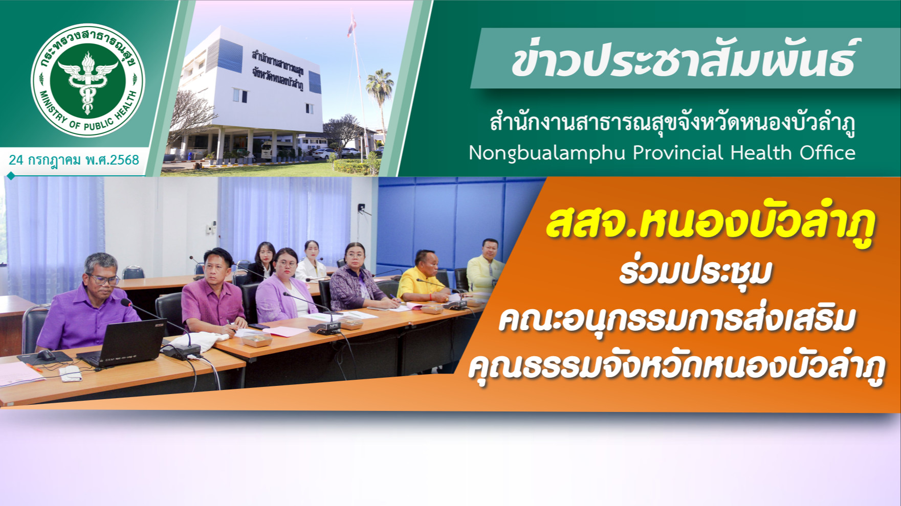 สสจ.หนองบัวลำภู ร่วมประชุมคณะอนุกรรมการส่งเสริมคุณธรรมจังหวัดหนองบัวลำภู