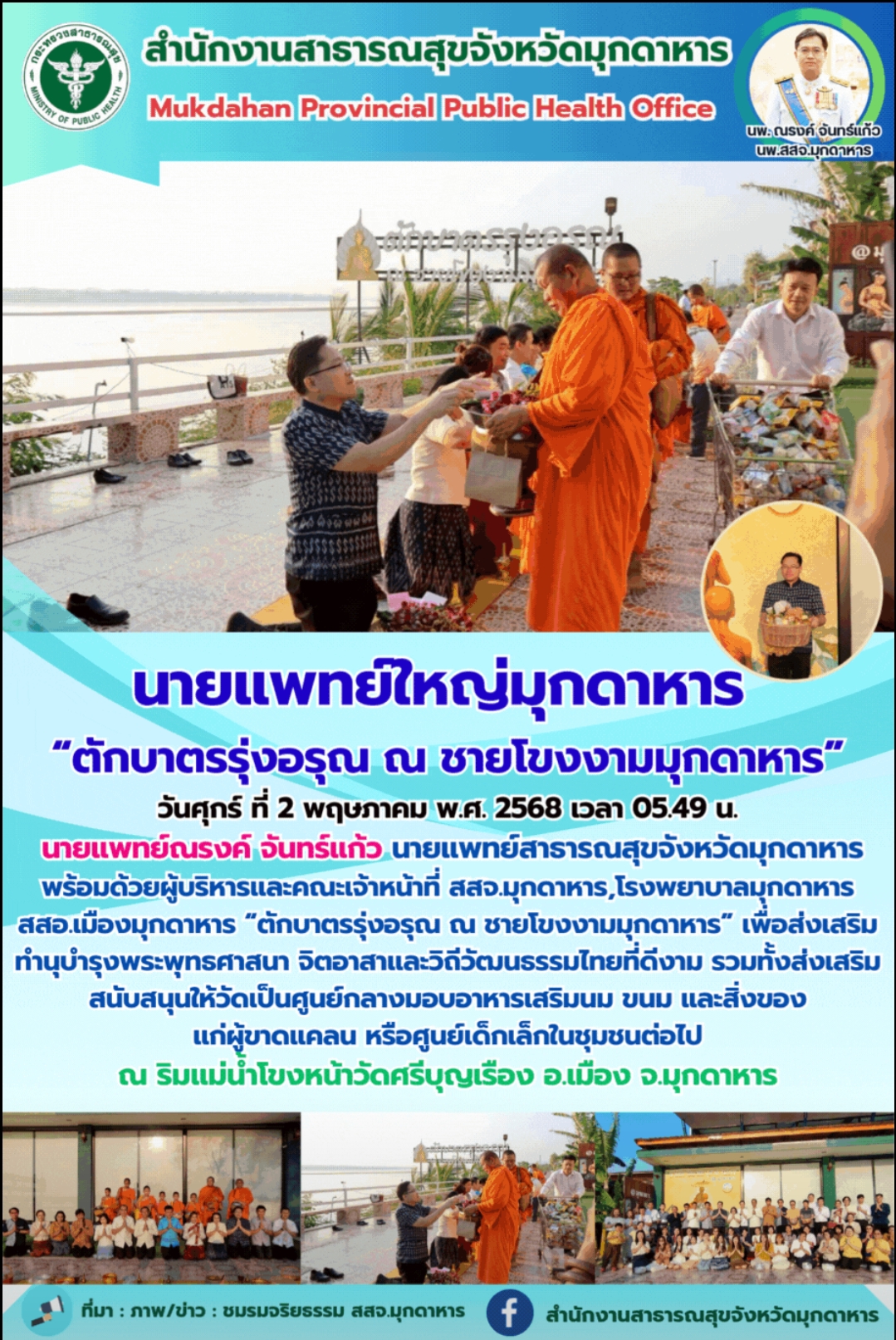 นายแพทย์ใหญ่มุกดาหาร “ตักบาตรรุ่งอรุณ ณ ชายโขงงามมุกดาหาร”