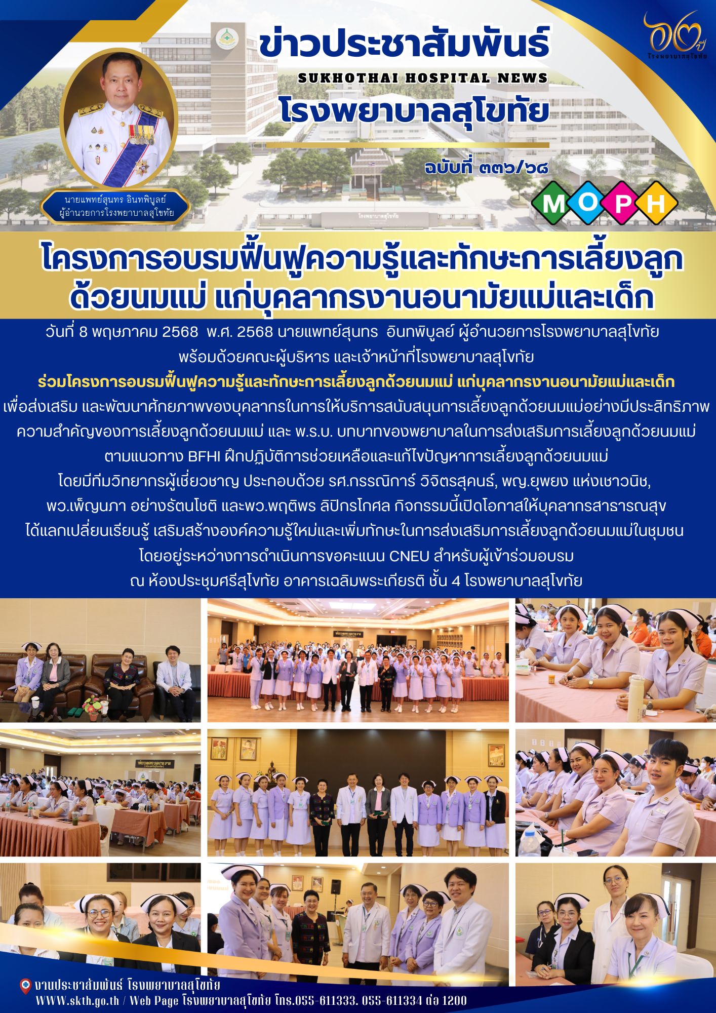 โครงการอบรมฟื้นฟูความรู้และทักษะการเลี้ยงลูก ด้วยนมแม่ แก่บุคลากรงานอนามัยแม่และเด็ก