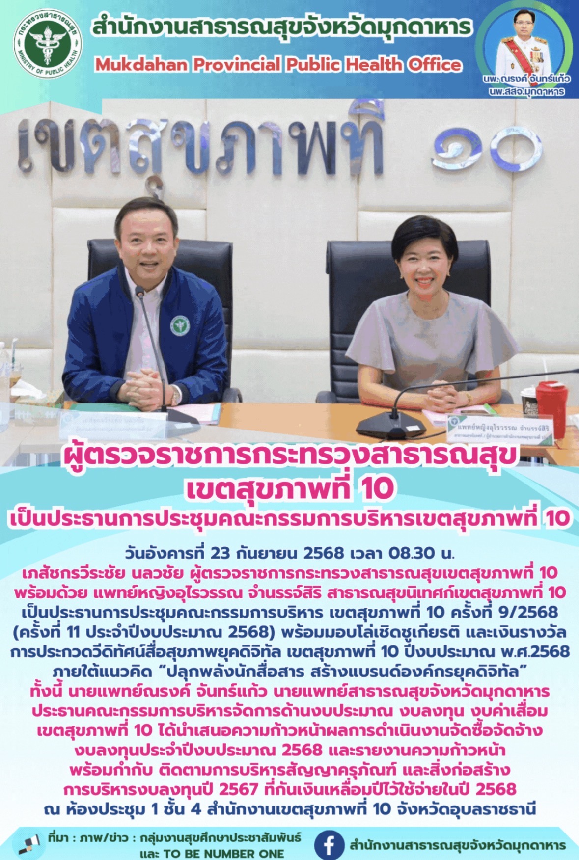 ผู้ตรวจราชการกระทรวงสาธารณสุข เขตสุขภาพที่ 10 เป็นประธานการประชุมคณะกรรมการบริหารเขตสุขภาพที่ 10