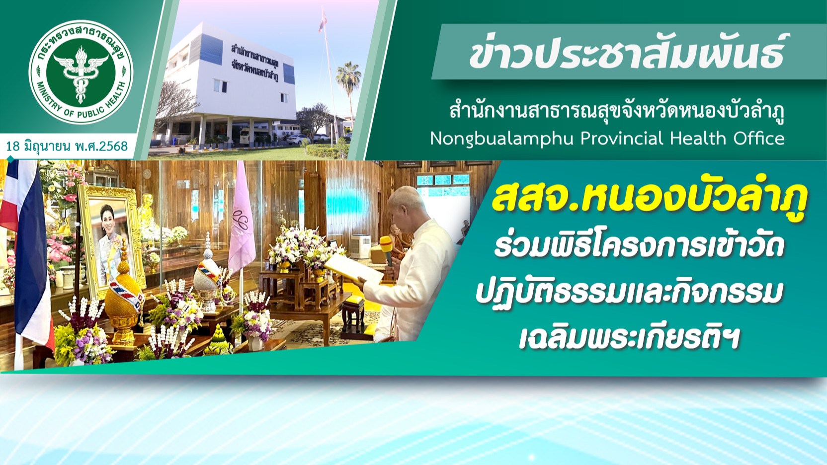 สสจ.หนองบัวลำภู ร่วมพิธีโครงการเข้าวัดปฏิบัติธรรมและกิจกรรมเฉลิมพระเกียรติฯ