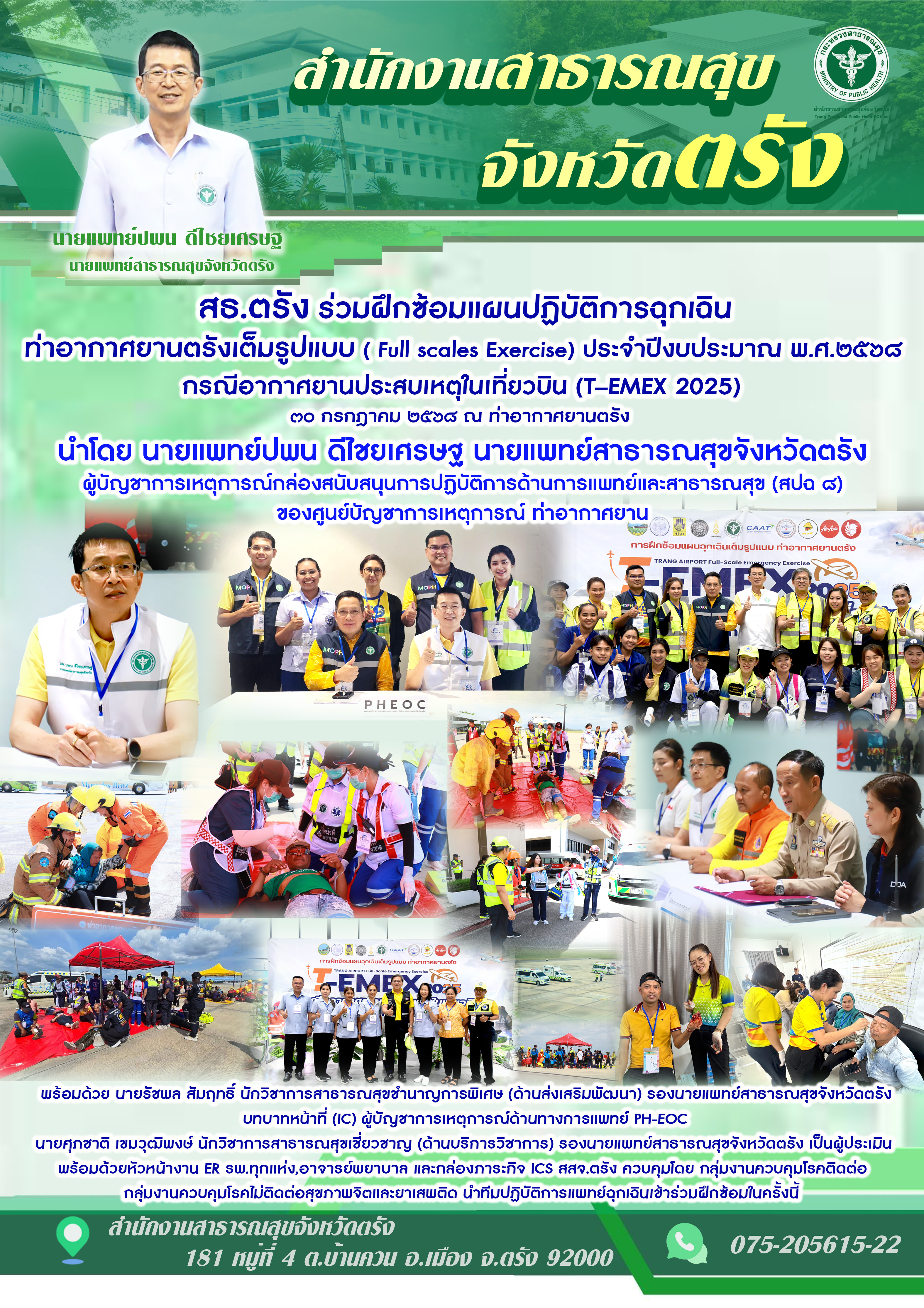 สธ.ตรัง ร่วมฝึกซ้อมแผนปฏิบัติการฉุกเฉินท่าอากาศยานตรังเต็มรูปแบบ ( Full scales Exercise) ประจำปีงบประมาณ พ.ศ.๒๕๖๘ กรณีอากาศยานประสบเหตุในเที่ยวบิน (T–EMEX 2025)