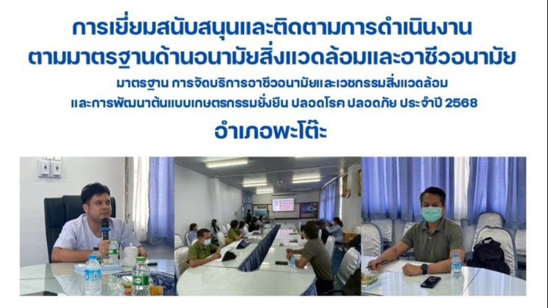 การเยี่ยมสนับสนุนและติดตามการดำเนินงาน ตามมาตรฐานด้านอนามัยสิ่งแวดล้อมและอาชีวอนามัย ฯ