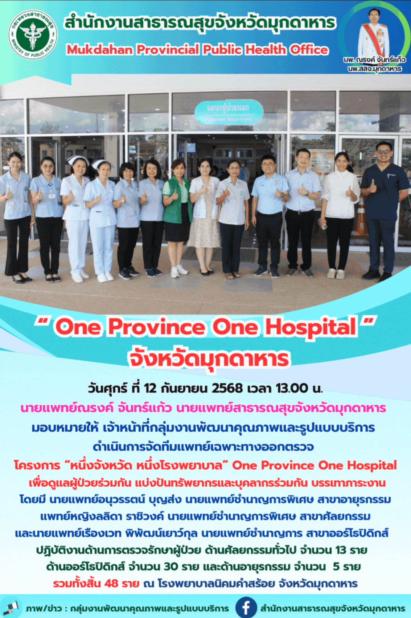 “สสจ.มุกดาหาร” “One Province One Hospital จังหวัดมุกดาหาร” 