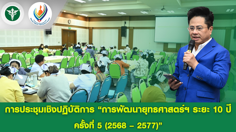 การประชุมเชิงปฏิบัติการ “การพัฒนายุทธศาสตร์ฯ ระยะ 10 ปี ครั้งที่ 5 (2568 – 2577)”