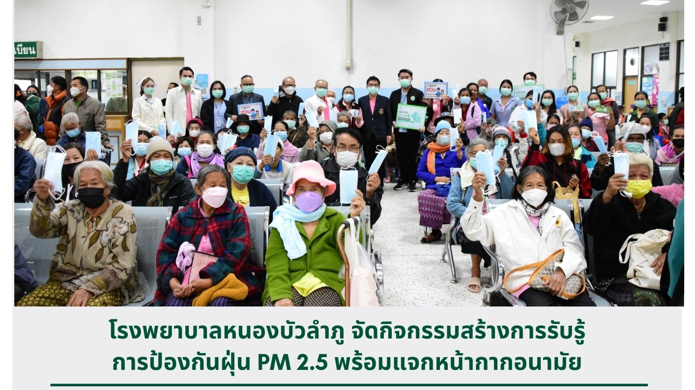 โรงพยาบาลหนองบัวลำภู จัดกิจกรรมสร้างการรับรู้ การป้องกันฝุ่น PM2.5 พร้อมแจกหน้ากากอนามัย