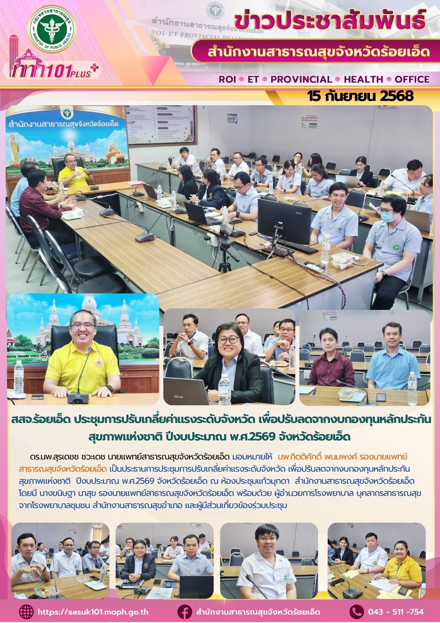 สสจ.ร้อยเอ็ด ประชุมการปรับเกลี่ยค่าแรงระดับจังหวัด ปีงบประมาณ พ.ศ.2569