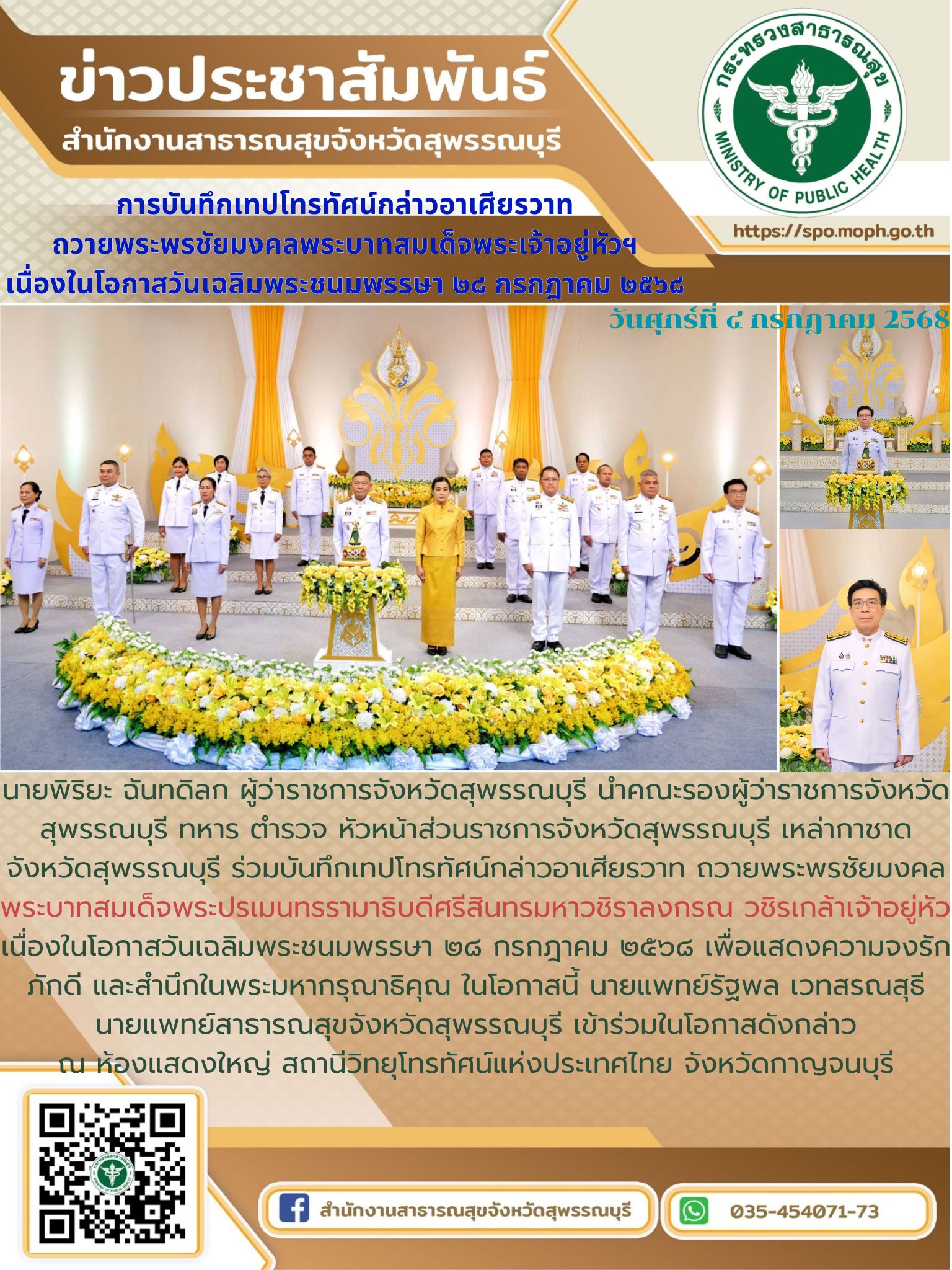 นายแพทย์สาธารณสุขจังหวัดสุพรรณบุรี เข้าร่วมการบันทึกเทปโทรทัศน์กล่าวอาเศียรวาท ถวายพระพรชัยมงคลพระบาทสมเด็จพระเจ้าอยู่หัวฯ เนื่องในโอกาสวันเฉลิมพระชนมพรรษา ๒๘ กรกฎาคม ๒๕๖๘ ณ สถานีวิทยุโทรทัศน์แห่งประเทศไทย จังหวัดกาญจนบุรี