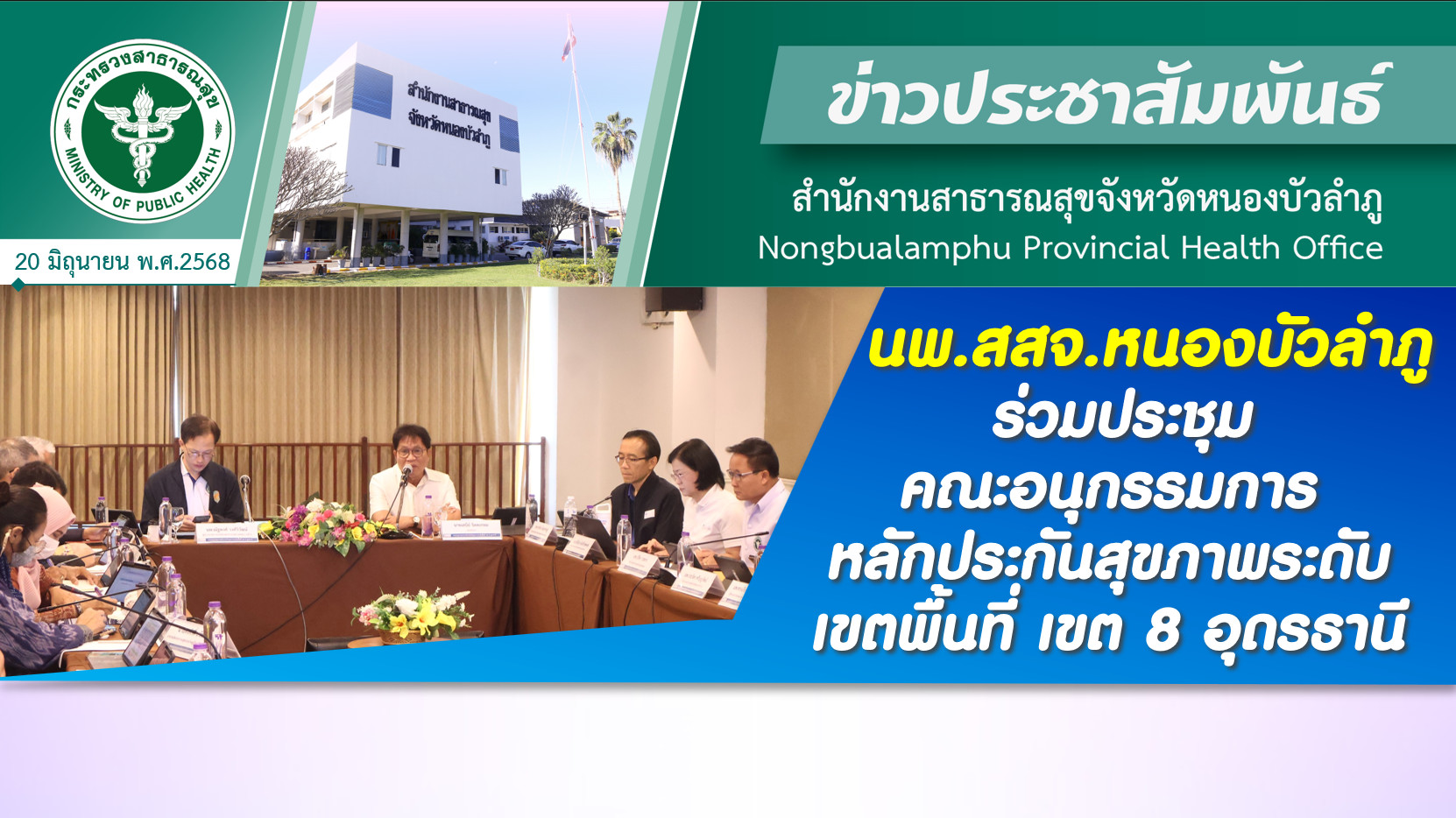 นพ.สสจ.หนองบัวลำภู ร่วมประชุมคณะอนุกรรมการหลักประกันสุขภาพระดับเขตพื้นที่ เขต 8 อุดรธานี