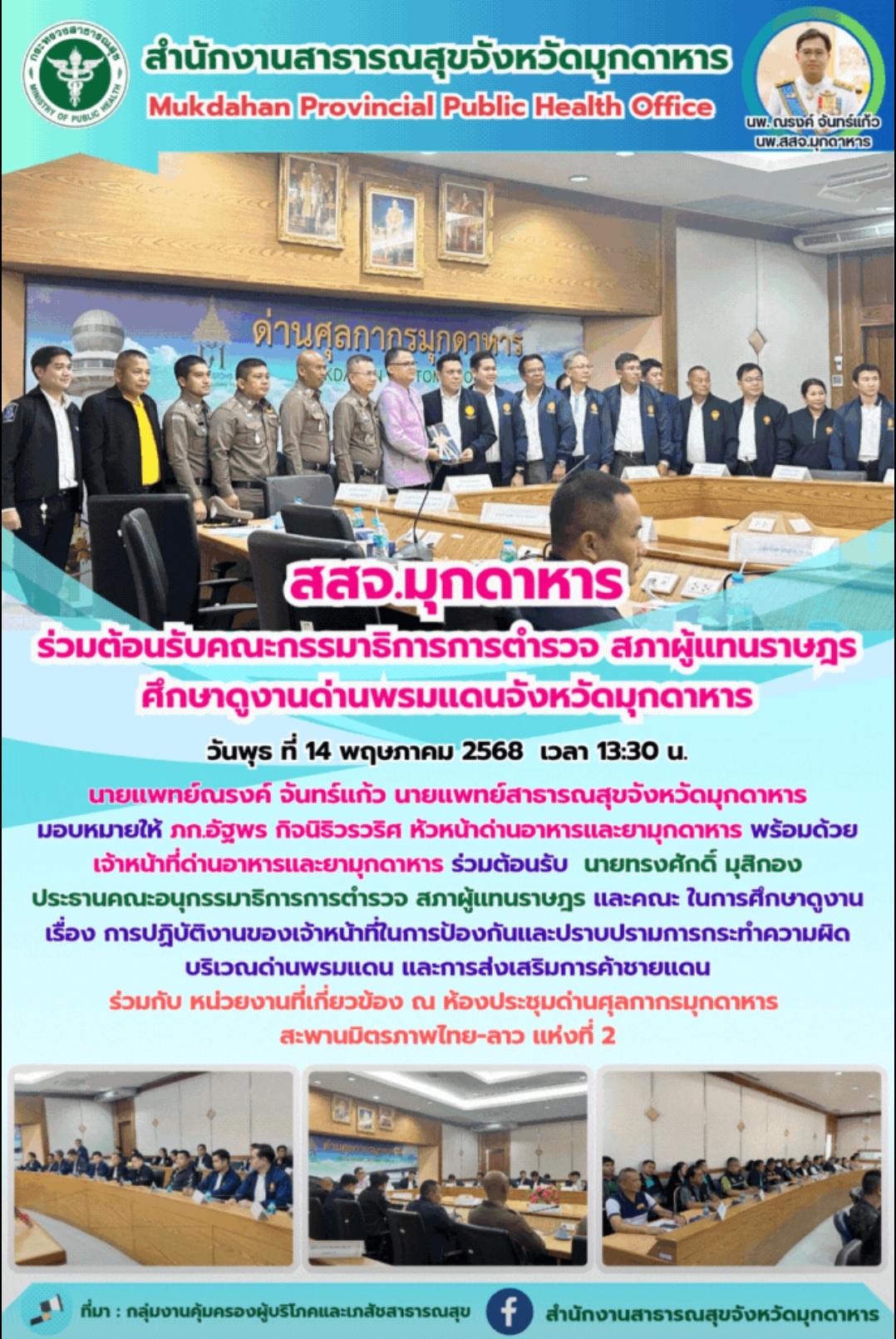 สสจ.มุกดาหาร ร่วมต้อนรับคณะกรรมาธิการการตำรวจ สภาผู้แทนราษฎร ศึกษาดูงานด่านพรมแดนจังหวัดมุกดาหาร