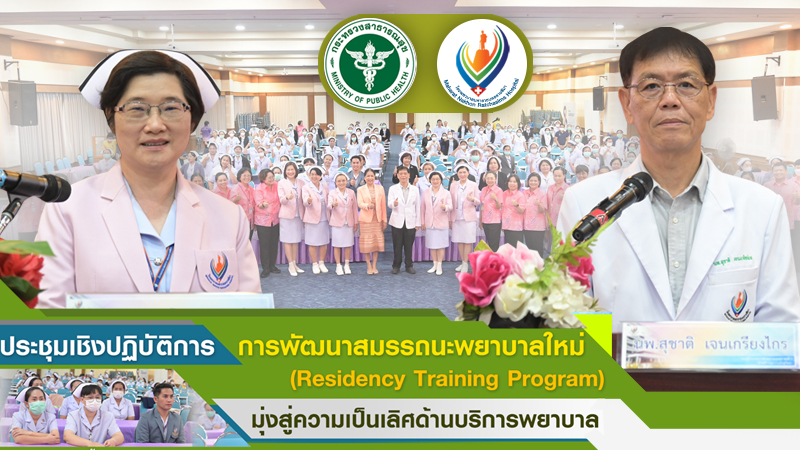 รพม.จัดประชุมเชิงปฏิบัติการ “การพัฒนาสมรรถนะพยาบาลใหม่ (Residency Training Program) มุ่งสู่ความเป็นเลิศด้านบริการพยาบาล