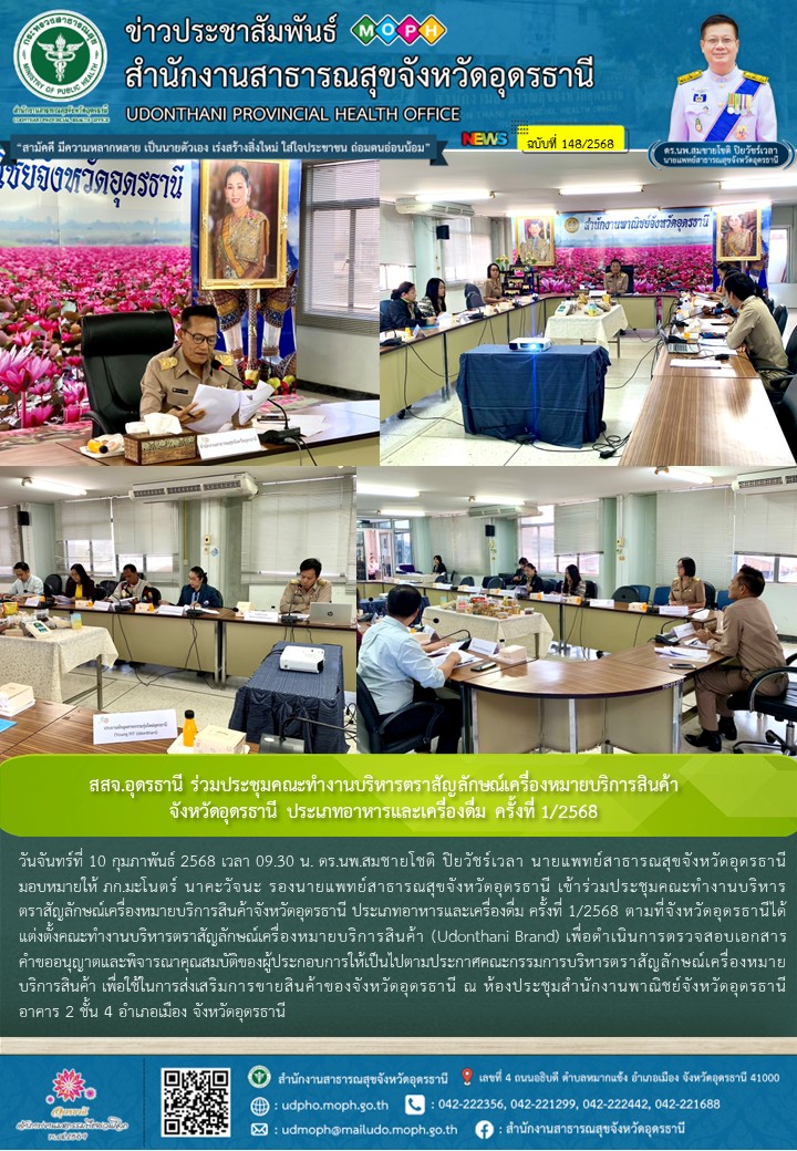 สสจ.อุดรธานี ร่วมประชุมคณะทำงานบริหารตราสัญลักษณ์เครื่องหมายบริการสินค้าจังหวัดอุดรธานี ประเภทอาหารและเครื่องดื่ม ครั้งที่ 1/2568