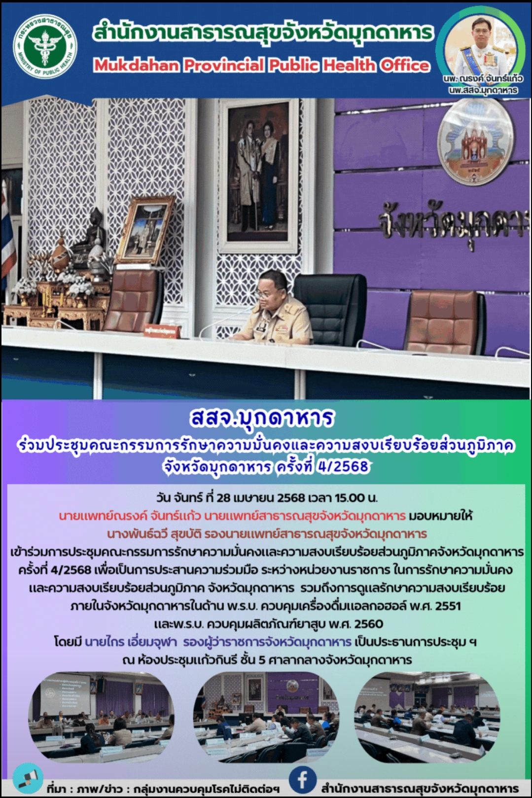 สสจ.มุกดาหาร ร่วมประชุมคณะกรรมการรักษาความมั่นคงและความสงบเรียบร้อยส่วนภูมิภาค จ...