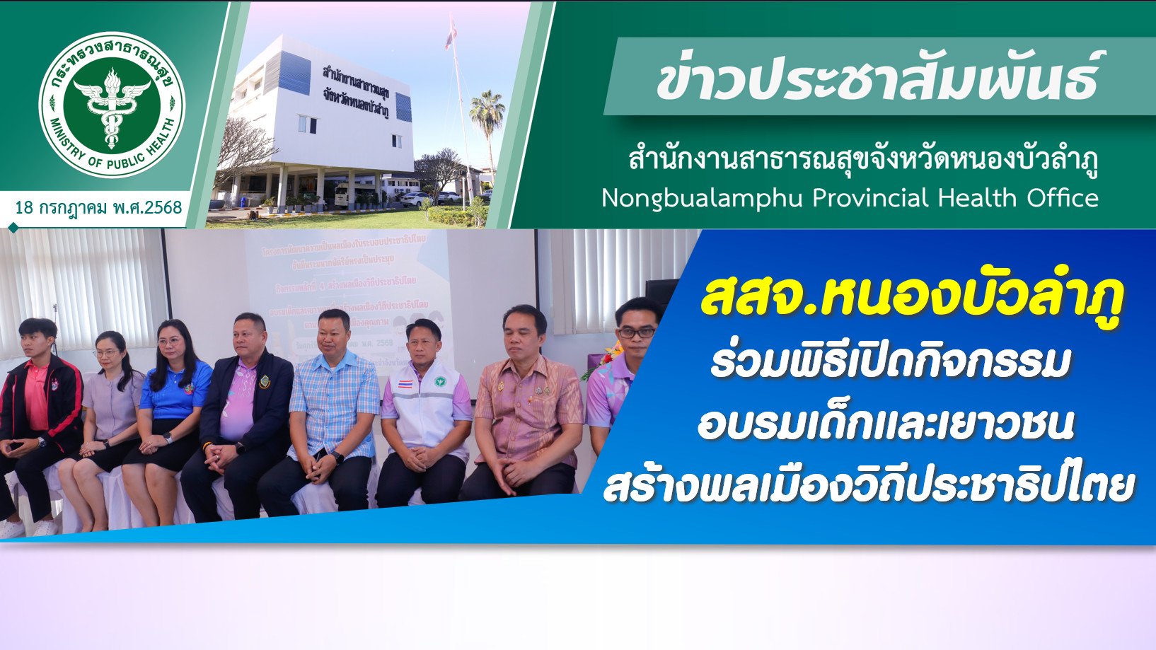 สสจ.หนองบัวลำภู ร่วมพิธีเปิดกิจกรรมอบรมเด็กและเยาวชน สร้างพลเมืองวิถีประชาธิปไตย
