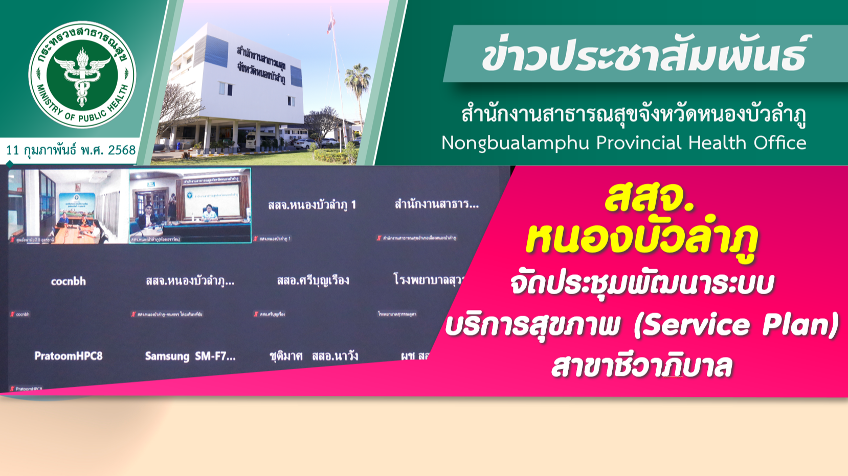 สสจ.หนองบัวลำภู จัดประชุมพัฒนาระบบบริการสุขภาพ (Service Plan) สาขาชีวาภิบาล