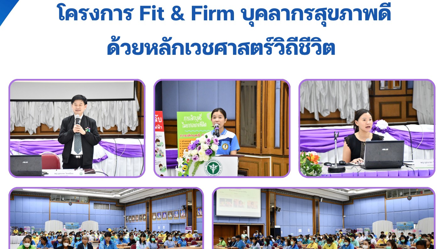 @ โครงการ Fit & Firm บุคลากรสุขภาพดีด้วยหลักเวชศาสตร์วิถีชีวิต @