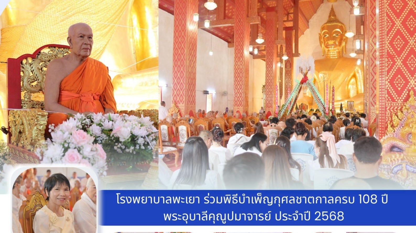 โรงพยาบาลพะเยา ร่วมพิธีบำเพ็ญกุศลชาตกาลครบ 108 ปี พระอุบาลีคุณูปมาจารย์ ประจำปี 2568