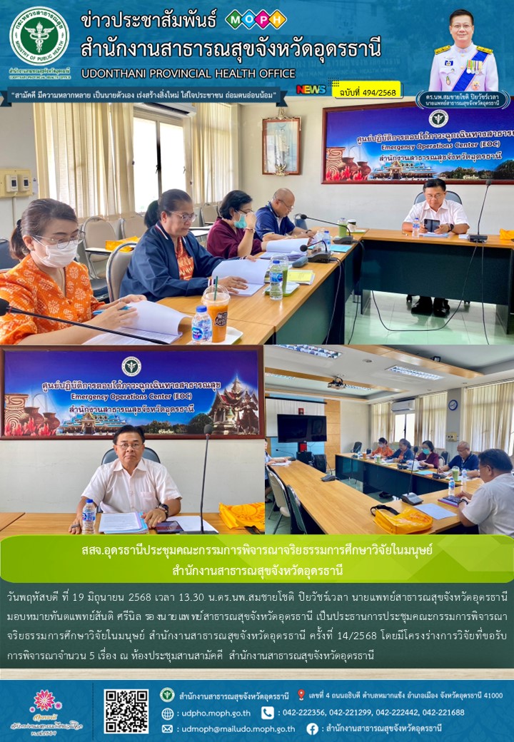 สสจ.อุดรธานีประชุมคณะกรรมการพิจารณาจริยธรรมการศึกษาวิจัยในมนุษย์  สำนักงานสาธารณสุขจังหวัดอุดรธานี