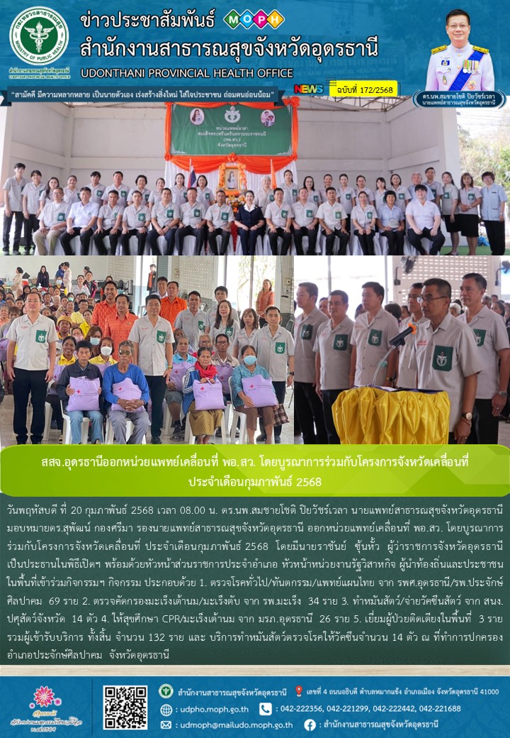 สสจ.อุดรธานีออกหน่วยแพทย์เคลื่อนที่ พอ.สว. โดยบูรณาการร่วมกับโครงการจังหวัดเคลื่...