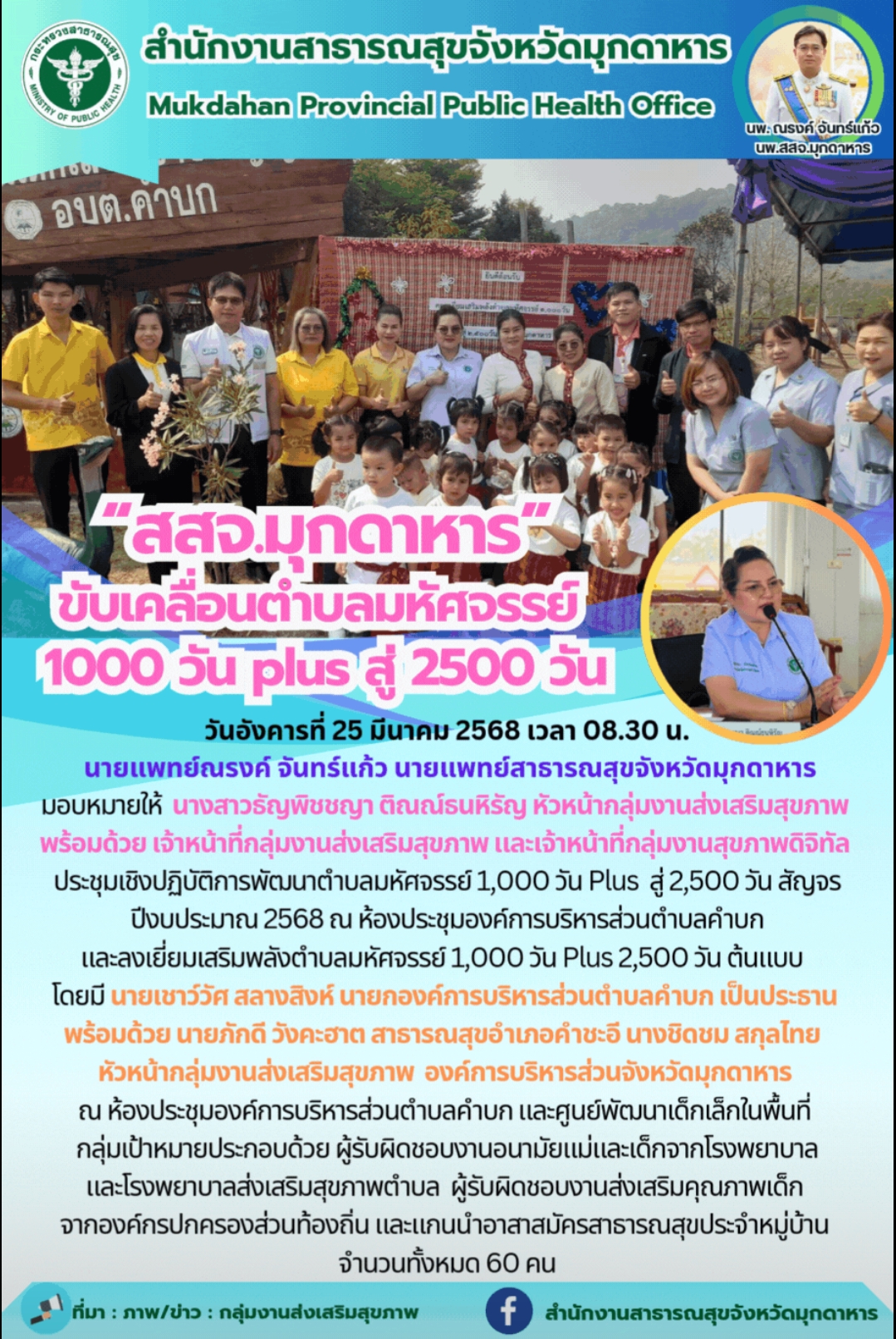 “สสจ.มุกดาหาร” ขับเคลื่อนตำบลมหัศจรรย์ 1000 วัน plus สู่ 2500 วัน