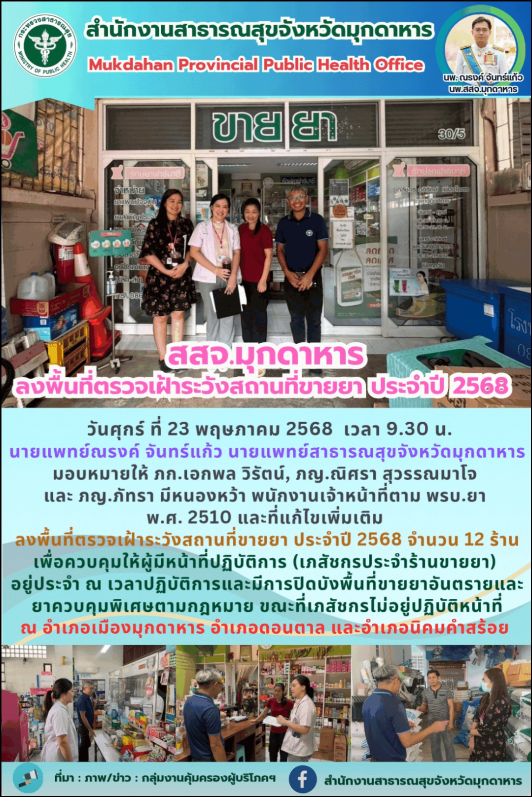 สสจ.มุกดาหาร ลงพื้นที่ตรวจเฝ้าระวังสถานที่ขายยา ประจำปี 2568