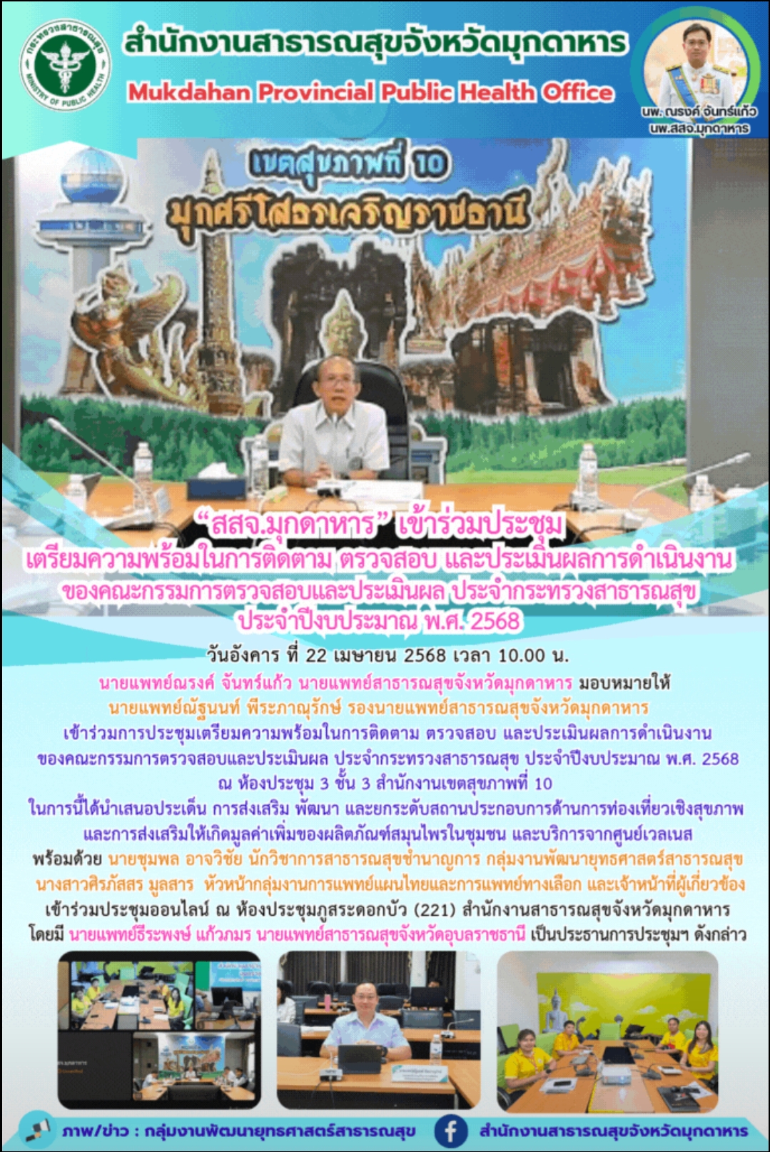 “สสจ.มุกดาหาร” เข้าร่วมประชุมเตรียมความพร้อมในการติดตาม ตรวจสอบ และประเมินผลการด...