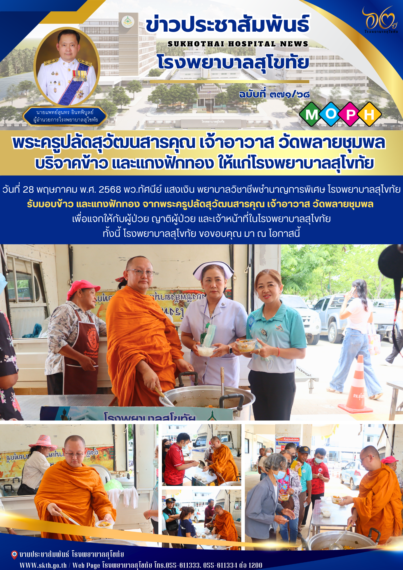 พระครูปลัดสุวัฒนสารคุณ เจ้าอาวาส วัดพลายชุมพล    บริจาคข้าว และแกงฟักทอง ให้แก่โรงพยาบาลสุโขทัย