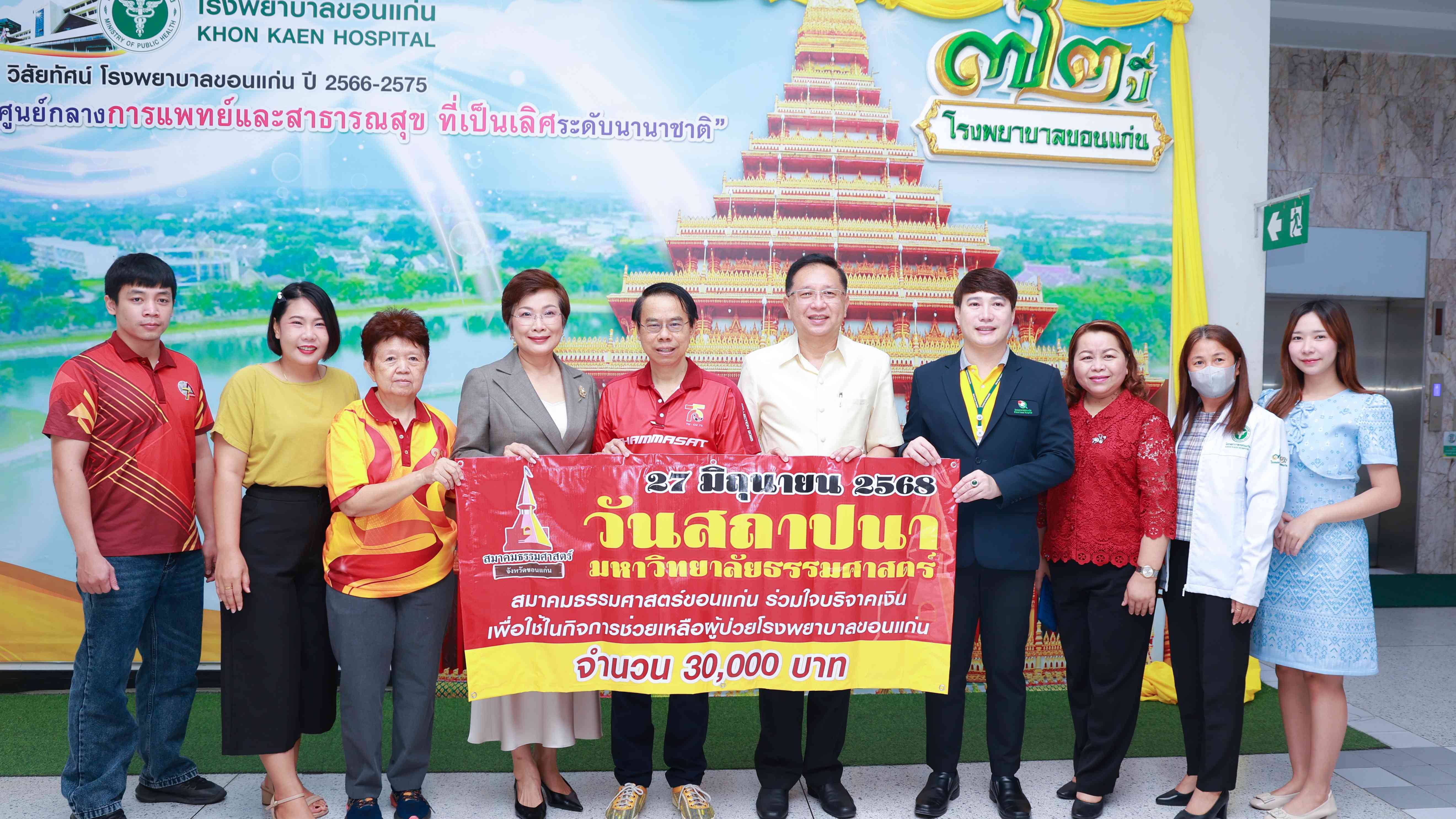 โรงพยาบาลขอนแก่น รับมอบเงินบริจาค จากสมาคมธรรมศาสตร์ขอนแก่น เพื่อใช้ในกิจการช่วยเหลือผู้ป่วยโรงพยาบาลขอนแก่น