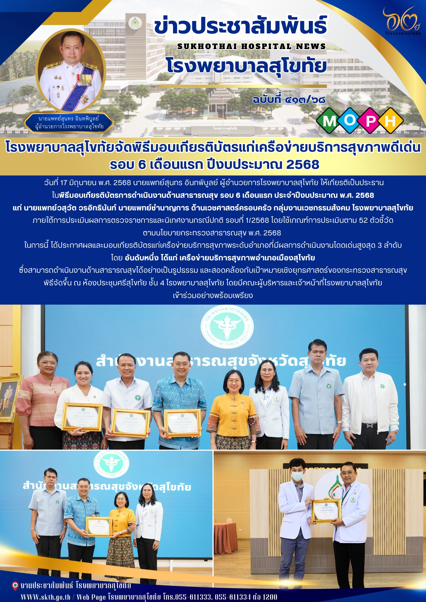 โรงพยาบาลสุโขทัยจัดพิธีมอบเกียรติบัตรแก่เครือข่ายบริการสุขภาพดีเด่น  รอบ 6 เดือนแรก ปีงบประมาณ 2568