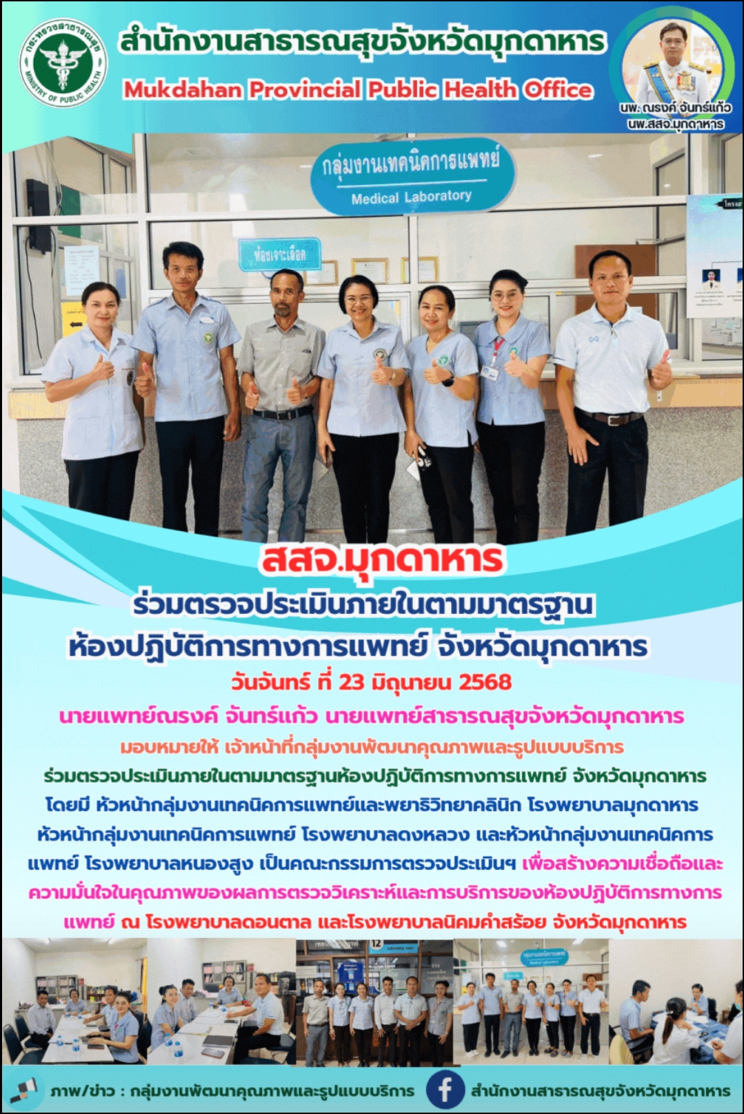 “สสจ.มุกดาหาร” ร่วมตรวจประเมินภายในตามมาตรฐานห้องปฏิบัติการทางการแพทย์ จังหวัดมุกดาหาร