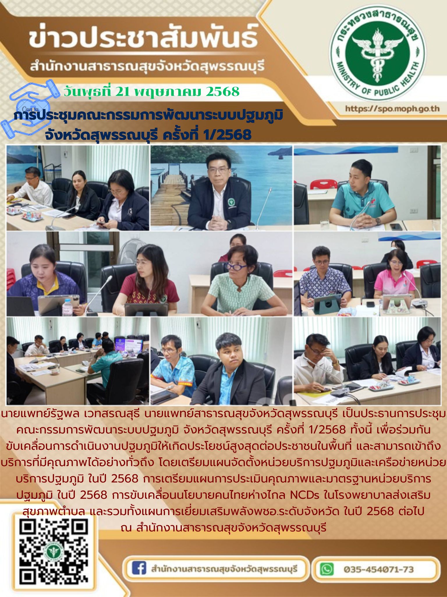 นายแพทย์สาธารณสุขจังหวัดสุพรรณบุรีเป็นประธานการประชุมคณะกรรมการพัฒนาระบบปฐมภูมิ ...